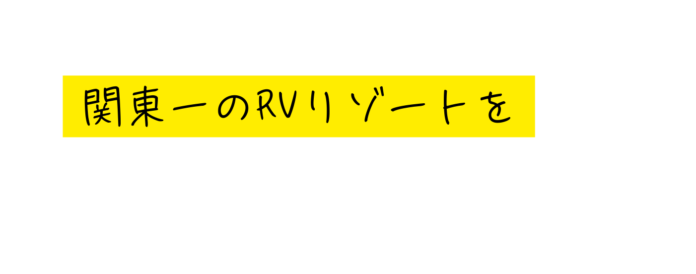 関東一のRVリゾートを